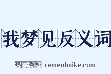 我梦见反义词是什么意思的图片